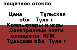 защитное стекло samsung galaxy Tab 3 8.0/SM-T311/T315 › Цена ­ 350 - Тульская обл., Тула г. Компьютеры и игры » Электронные книги, планшеты, КПК   . Тульская обл.,Тула г.